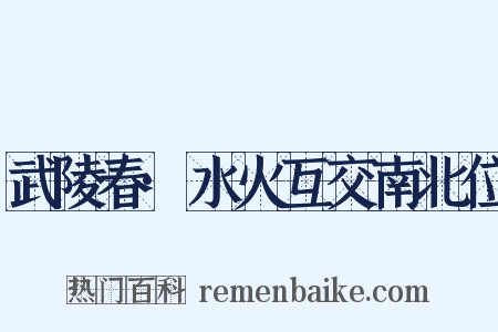 武陵春·水火互交南北位是什么意思的图片